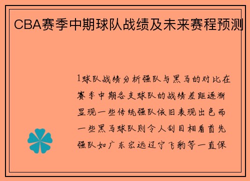 CBA赛季中期球队战绩及未来赛程预测