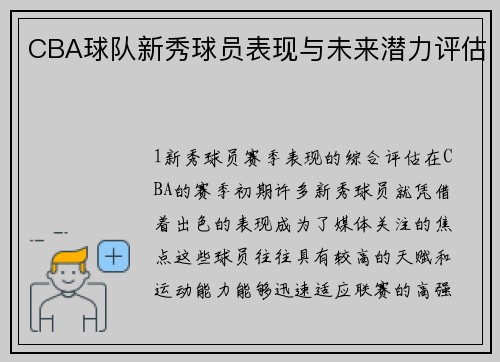 CBA球队新秀球员表现与未来潜力评估