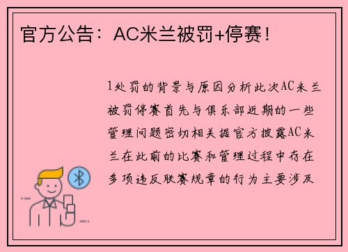 官方公告：AC米兰被罚+停赛！