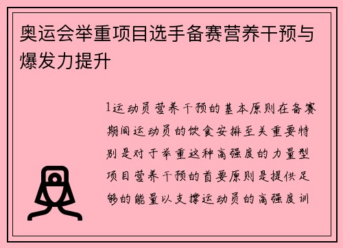 奥运会举重项目选手备赛营养干预与爆发力提升