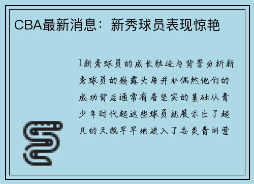 CBA最新消息：新秀球员表现惊艳