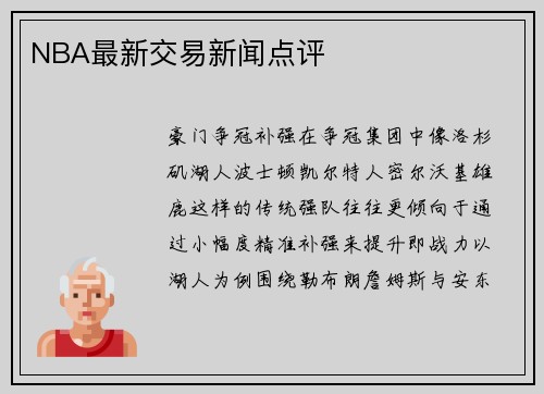 NBA最新交易新闻点评
