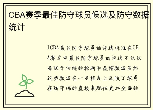 CBA赛季最佳防守球员候选及防守数据统计