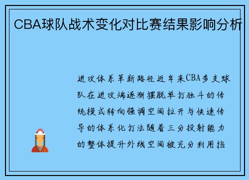 CBA球队战术变化对比赛结果影响分析