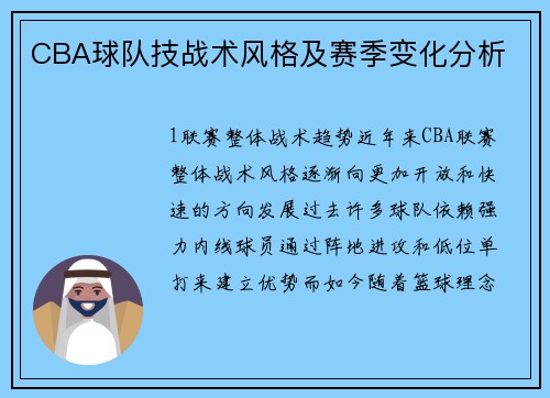 CBA球队技战术风格及赛季变化分析