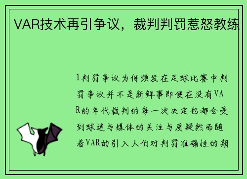 VAR技术再引争议，裁判判罚惹怒教练