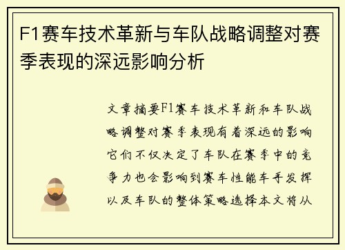 F1赛车技术革新与车队战略调整对赛季表现的深远影响分析