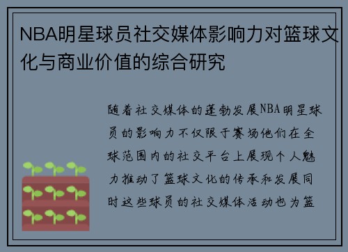 NBA明星球员社交媒体影响力对篮球文化与商业价值的综合研究