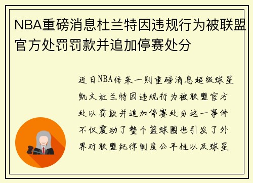 NBA重磅消息杜兰特因违规行为被联盟官方处罚罚款并追加停赛处分