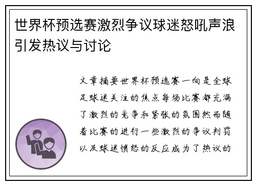 世界杯预选赛激烈争议球迷怒吼声浪引发热议与讨论