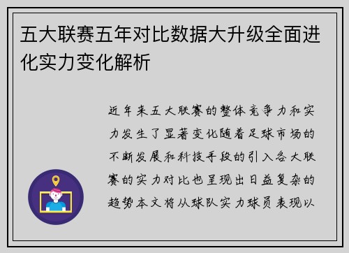 五大联赛五年对比数据大升级全面进化实力变化解析