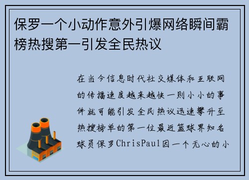 保罗一个小动作意外引爆网络瞬间霸榜热搜第一引发全民热议