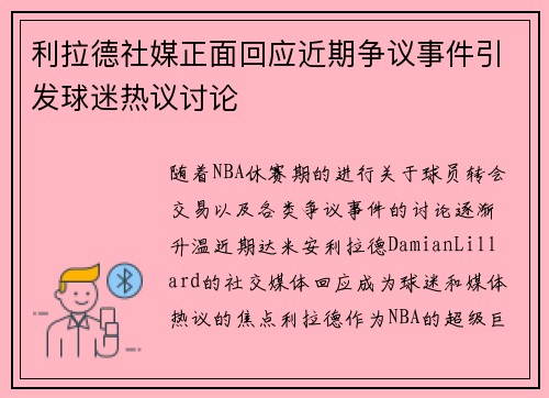 利拉德社媒正面回应近期争议事件引发球迷热议讨论
