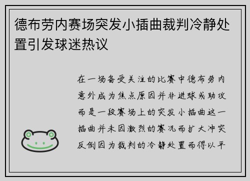 德布劳内赛场突发小插曲裁判冷静处置引发球迷热议