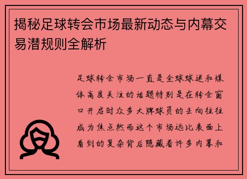 揭秘足球转会市场最新动态与内幕交易潜规则全解析