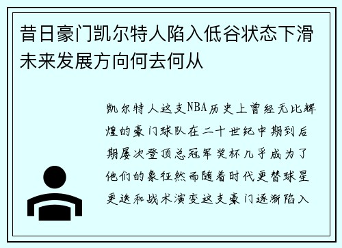 昔日豪门凯尔特人陷入低谷状态下滑未来发展方向何去何从