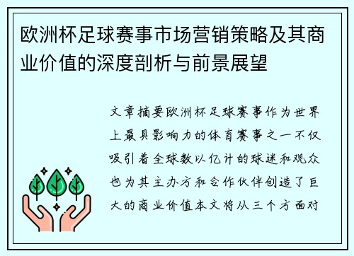 欧洲杯足球赛事市场营销策略及其商业价值的深度剖析与前景展望