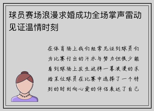 球员赛场浪漫求婚成功全场掌声雷动见证温情时刻