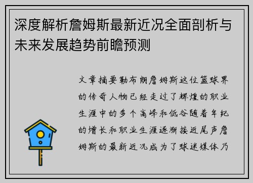 深度解析詹姆斯最新近况全面剖析与未来发展趋势前瞻预测