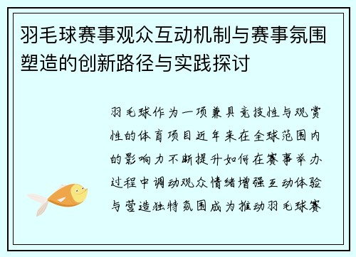 羽毛球赛事观众互动机制与赛事氛围塑造的创新路径与实践探讨