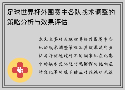 足球世界杯外围赛中各队战术调整的策略分析与效果评估