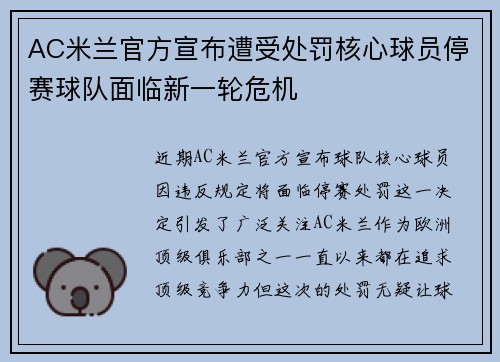 AC米兰官方宣布遭受处罚核心球员停赛球队面临新一轮危机
