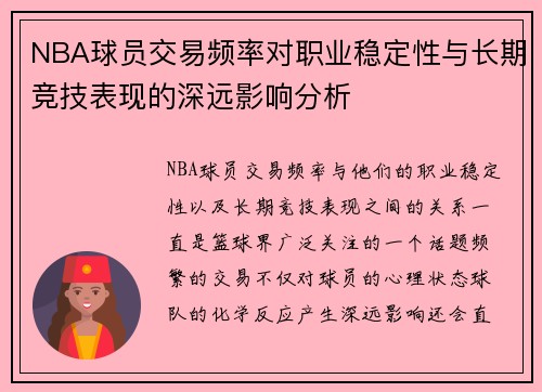 NBA球员交易频率对职业稳定性与长期竞技表现的深远影响分析