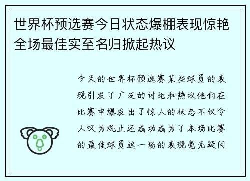 世界杯预选赛今日状态爆棚表现惊艳全场最佳实至名归掀起热议