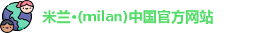 米兰官网